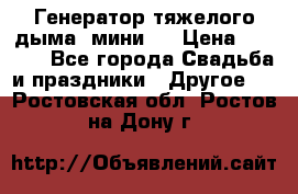 Генератор тяжелого дыма (мини). › Цена ­ 6 000 - Все города Свадьба и праздники » Другое   . Ростовская обл.,Ростов-на-Дону г.